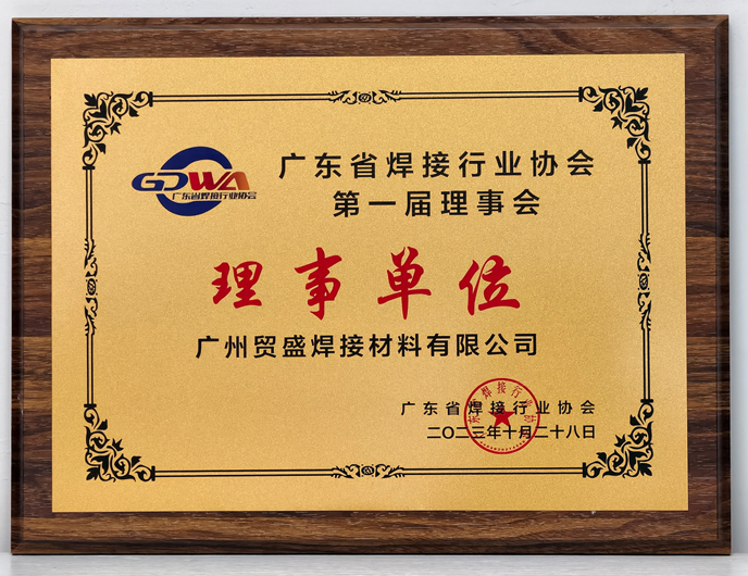 廣東焊接協(xié)會(huì)理事單位證書(shū).jpg