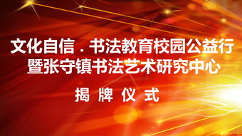 文化自信傳承之旅 書法教育校園公益行暨張守鎮(zhèn)書法藝術(shù)研究中心揭牌儀式即將啟幕