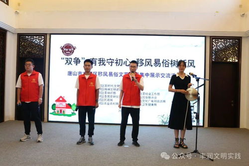 移風易俗看基層丨豐潤區(qū)舉辦文藝節(jié)目展演，以藝化人引領文明新風