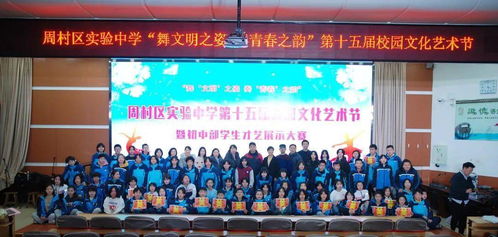 舞文明之姿，奏青春之韻——周村區(qū)實驗中學初中部成功舉辦第十五屆校園文化藝術(shù)節(jié)暨慶元旦學生才藝展示大賽