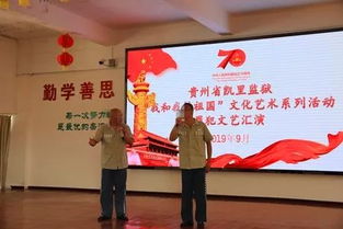 以文化人 重塑新生——凱里監(jiān)獄扎實開展“我和我的祖國”文化藝術(shù)系列活動紀實