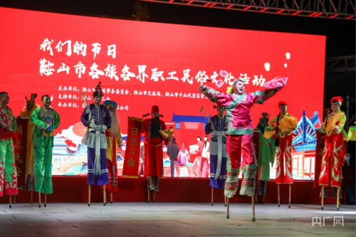 鞍山民俗文化盛宴 我們的節(jié)日異彩紛呈，藝術(shù)交流譜寫新章