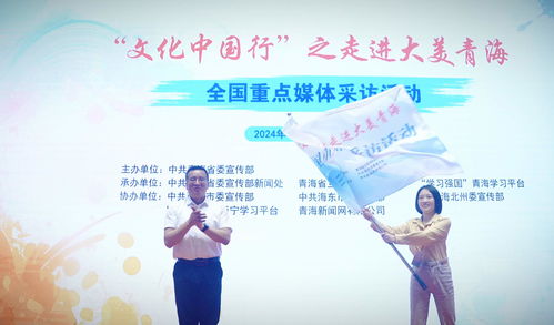 文化中國(guó)行 之走進(jìn)大美青海 | 全國(guó)媒體聚焦，共繪高原文化新畫卷